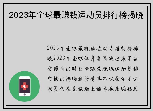 2023年全球最赚钱运动员排行榜揭晓