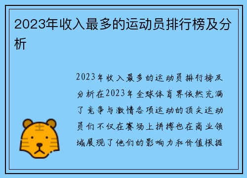 2023年收入最多的运动员排行榜及分析