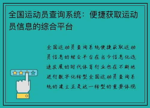 全国运动员查询系统：便捷获取运动员信息的综合平台