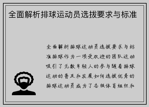 全面解析排球运动员选拔要求与标准