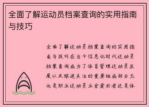 全面了解运动员档案查询的实用指南与技巧