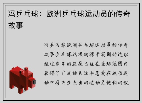 冯乒乓球：欧洲乒乓球运动员的传奇故事