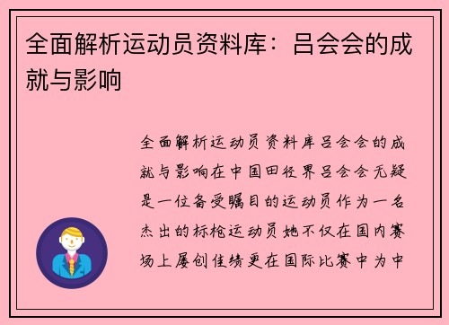 全面解析运动员资料库：吕会会的成就与影响