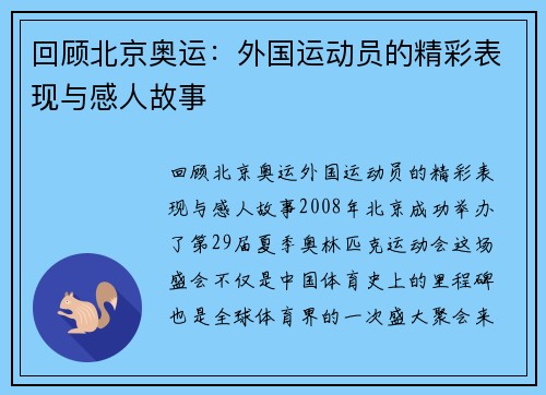 回顾北京奥运：外国运动员的精彩表现与感人故事