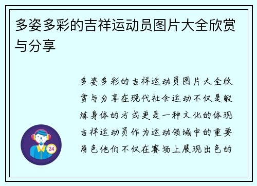 多姿多彩的吉祥运动员图片大全欣赏与分享