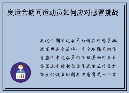 奥运会期间运动员如何应对感冒挑战