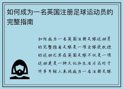 如何成为一名英国注册足球运动员的完整指南