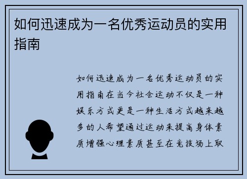 如何迅速成为一名优秀运动员的实用指南