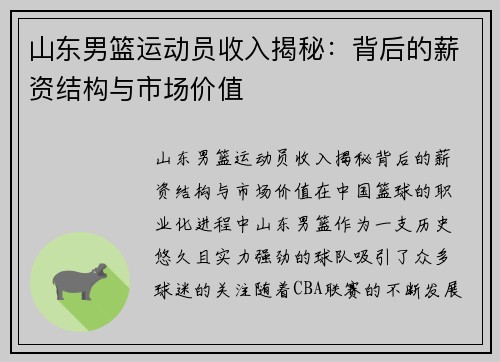 山东男篮运动员收入揭秘：背后的薪资结构与市场价值