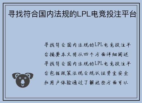 寻找符合国内法规的LPL电竞投注平台